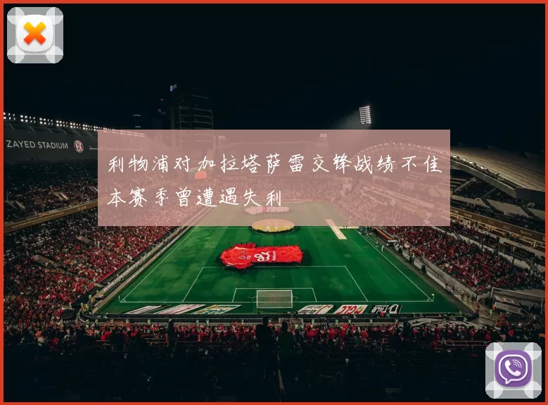 利物浦对加拉塔萨雷交锋战绩不佳本赛季曾遭遇失利