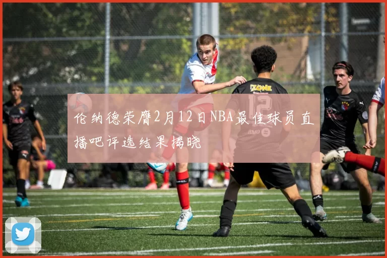 伦纳德荣膺2月12日NBA最佳球员直播吧评选结果揭晓