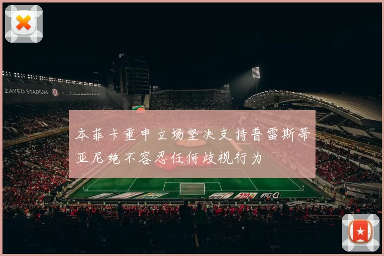 本菲卡重申立场坚决支持普雷斯蒂亚尼绝不容忍任何歧视行为