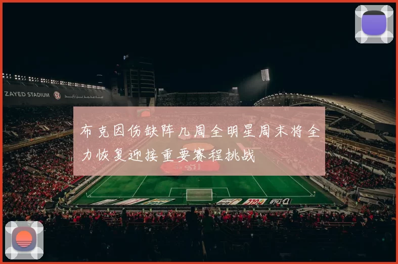 布克因伤缺阵几周全明星周末将全力恢复迎接重要赛程挑战