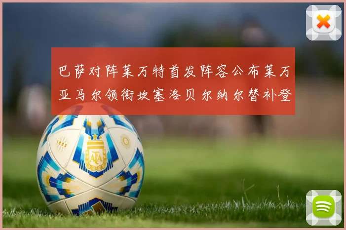 巴萨对阵莱万特首发阵容公布莱万亚马尔领衔坎塞洛贝尔纳尔替补登场