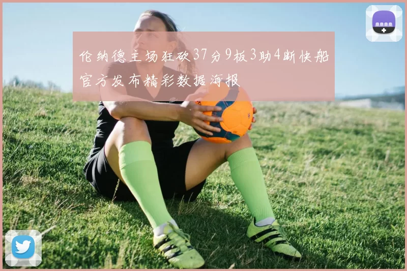 伦纳德主场狂砍37分9板3助4断快船官方发布精彩数据海报