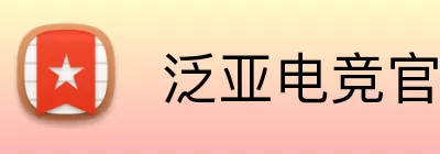  泛亚电竞官网 Logo